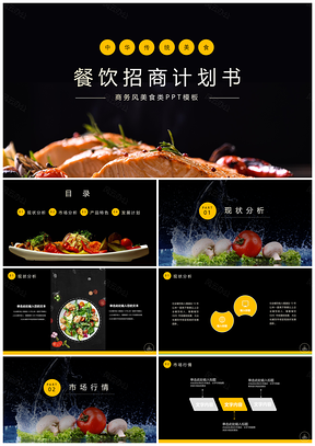 黄色商务风美食类PPT模板