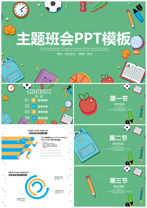 动态绿色可爱卡通主题班会PPT模板