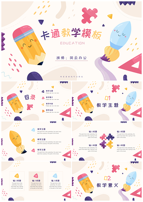 彩色可爱卡通水彩笔儿童教学PPT模板