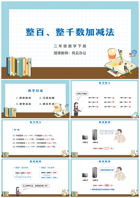 蓝色小学数学二年级下册《整百整千数加减法》教育教学课件PPT模板