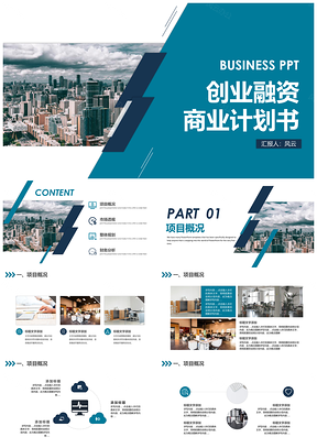 绿色简约商务创业融资商业计划书PPT模板