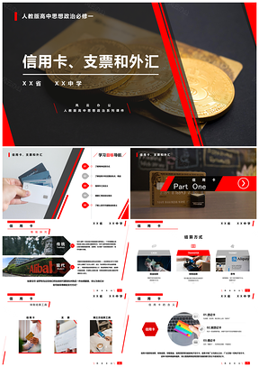 红色高中政治高一必修《信用卡、支票和外汇》教育教学课件PPT模板