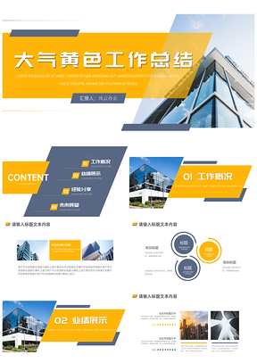 大气黄色简约工作总结汇报PPT模板