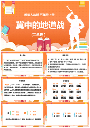 黄色小学语文统编版五年级上册《翼中地道战》教育教学课件PPT模板