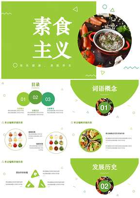 绿色素食主义主题PPT模板