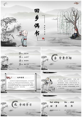 白色初中语文二年级《回乡偶书》教育教学课件PPT模板