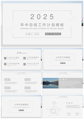 2025白色简约年中总结计划PPT模板