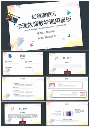 2025彩色创意黑板风教育教学PPT模板