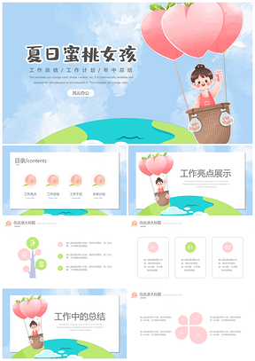 蓝色清新甜美夏日蜜桃女孩PPT模板