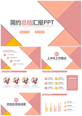 粉色简约几何总结汇报PPT模板