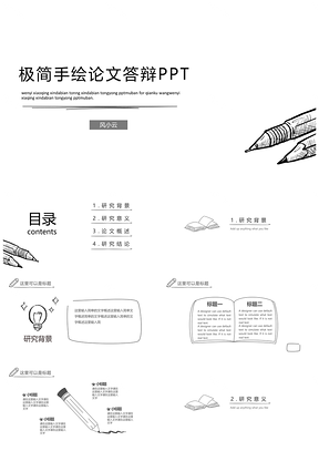 灰色极简手绘风论文答辩PPT模板