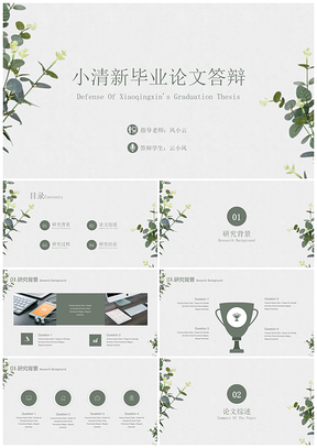 环保绿色小清新毕业论文答辩PPT模板