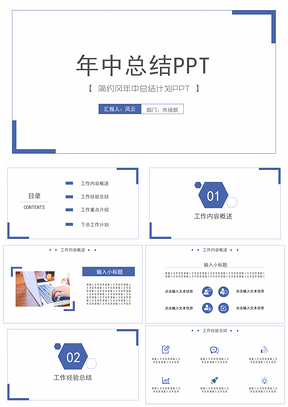 工作计划蓝色简约商务风年中总结PPT模板
