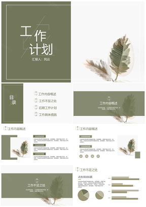 绿色绿叶文艺简约工作计划PPT模板