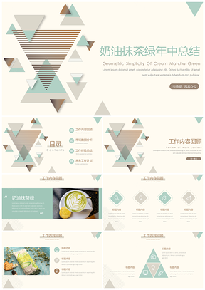 绿色年中总结奶油抹茶绿简约PPT模板