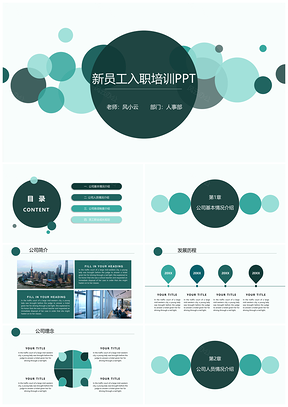 绿色蓝绿简约新员工入职培训PPT模板