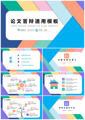 通用学科彩色小清新毕业答辩PPT模板
