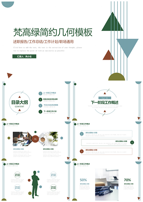 绿色梵高绿简约几何工作汇报年中总结PPT模板
