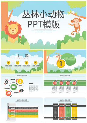 绿色可爱卡通丛林小动物PPT模板