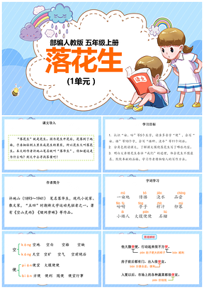 黄色小学语文人教版五年级上册《落花生》教育教学课件PPT模板