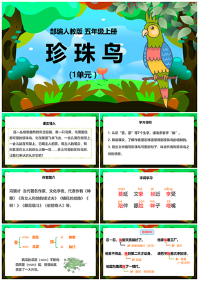 绿色小学语文人教版五年级上册《珍珠鸟》教育教学课件PPT模板