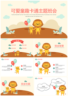 可爱童趣卡通主题班会PPT模板