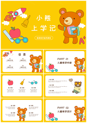 黄色卡通小熊教育学习PPT模板