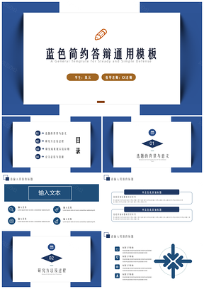 白色蓝色简约答辩PPT模板