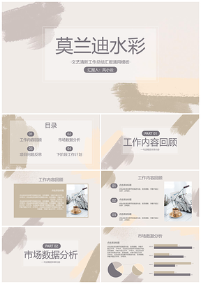 白色文艺清新莫兰迪水彩工作总结汇报PPT模板