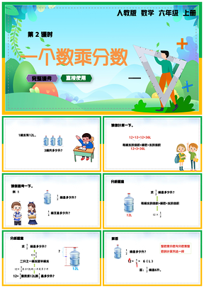 绿色小学数学统编版六年级上册《一个数乘分数》教育教学课件PPT模板