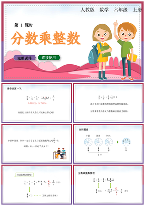 粉色小学数学统编版六年级上册《分数乘整数》教育教学课件PPT模板