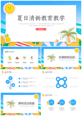 夏日文艺清新教育教学通用模板