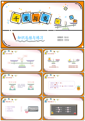 黄色小学数学二年级《千克与克》教育教学课件PPT模板