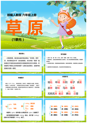 绿色小学语文统编版六年级上册《草原》教育教学课件PPT模板
