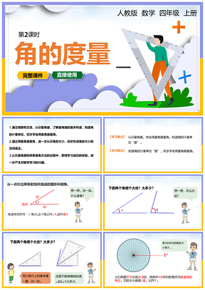 蓝色小学数学统编版四年级上册《角的度量》教育教学课件PPT模板