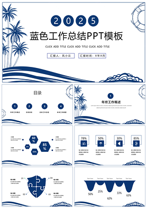 2025蓝色手绘线条工作总结PPT模板