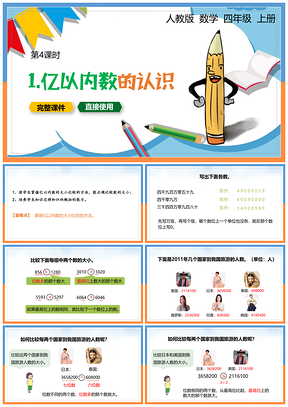 黄色小学数学统编版四年级上册第四课时《亿以内数的认识》教育教学课件PPT模板