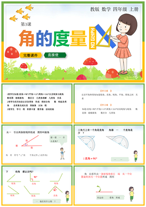 绿色小学数学统编版四年级上册《角的度量》教育教学课件PPT模板