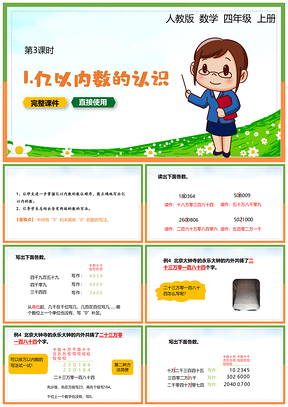 绿色小学数学统编版四年级下册《亿以内数的认识》教育教学课件PPT模板