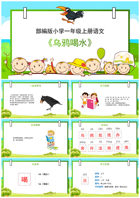 彩色小学语文部编版一年级上册《乌鸦喝水》教育教学课件PPT模板