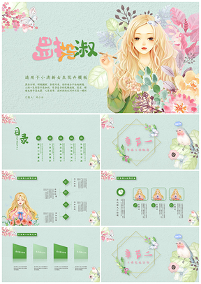 绿色软淑萌花卉女孩唯美总结汇报PPT模板