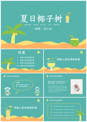 绿色夏日可爱PPT模板