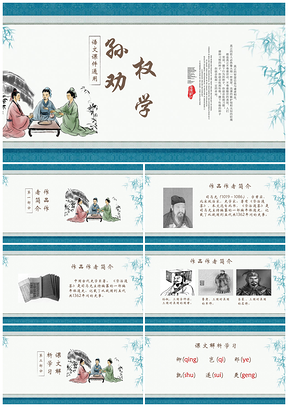 绿色初中语文七年级《孙权劝学》教育教学课件PPT模板