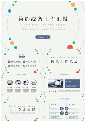 白色简约线条工作汇报PPT模板