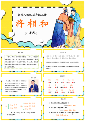 黄色小学语文统编版五年级上册《将相和》教育教学课件PPT模板