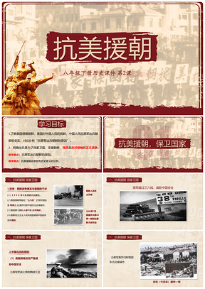 黄色初中历史八年级下册《复古抗美援朝》教育教学课件PPT模板