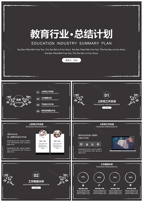 白色黑板风教育行业总结计划PPT模板