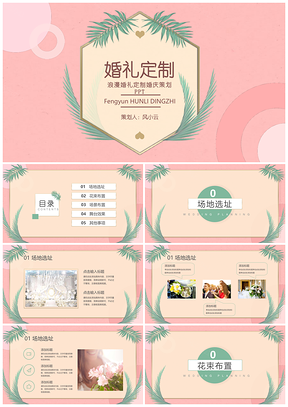 绿色浪漫婚礼定制婚庆策划PPT模板