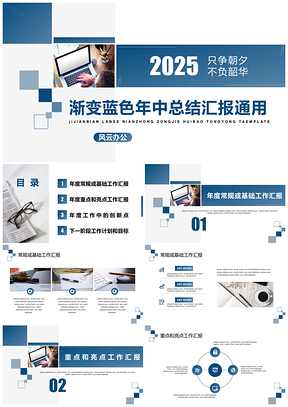 2025渐变蓝色年中总结汇报PPT模板