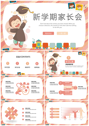 彩色新学期一年级家长会亲子班会PPT模板